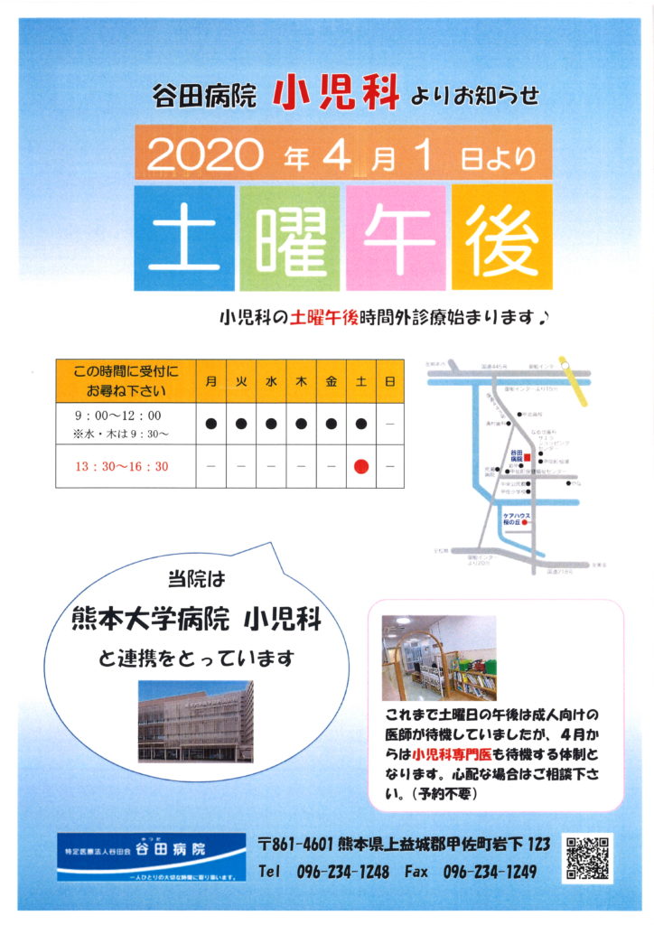 小児科 甲佐町 土曜午後 診療 熊本上益城郡の内科 小児科 リハビリテーション病院 谷田病院