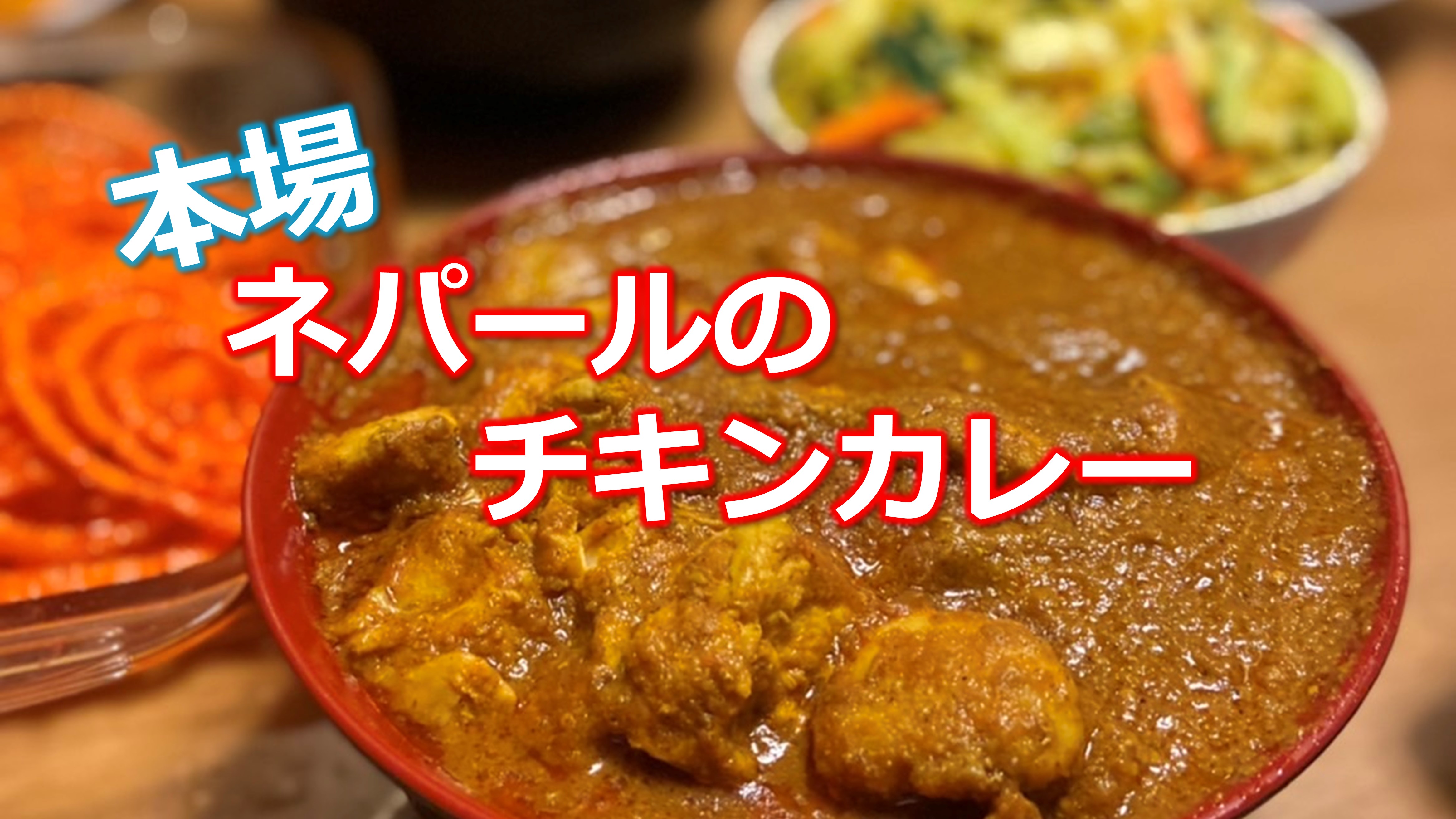 本場！ネパールのチキンカレー【やつだレシピ】 | 【公式】熊本県甲佐
