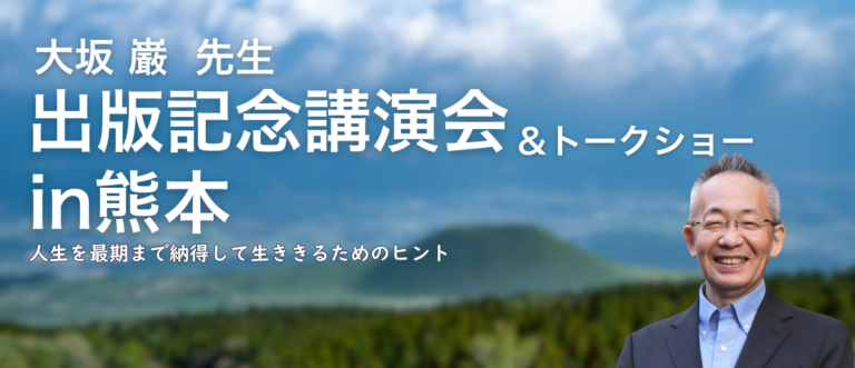 【大坂 巌先生】記念講演会＆トークショーを開催 | 【公式】熊本県甲佐町の内科・総合診療科・コミュニティホスピタル谷田病院