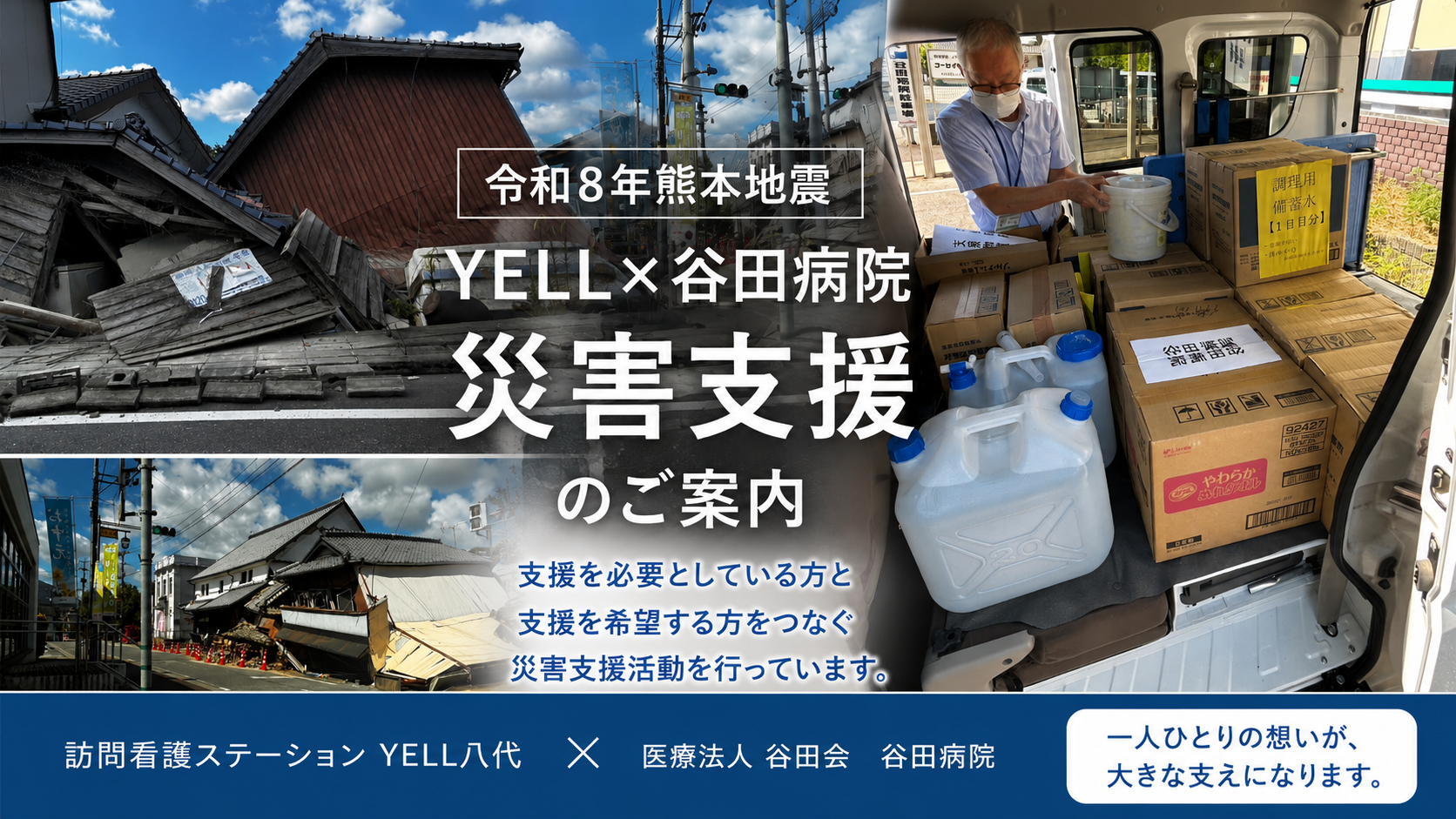 令和8年熊本地震〗YELL×谷田病院 災害支援のご案内 | 【公式】熊本県