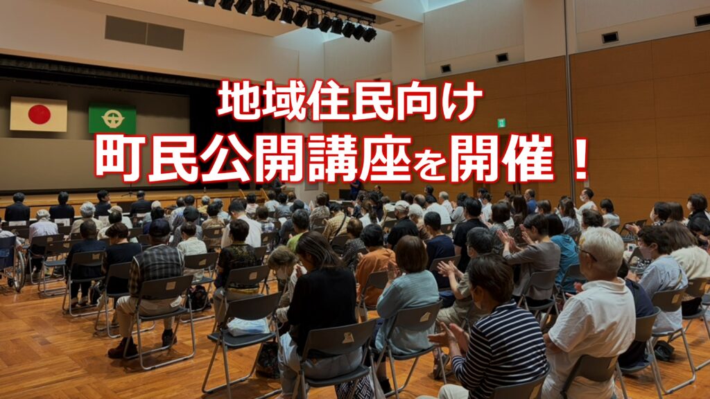 地域医療と健康づくりの未来をテーマにした町民公開講座
