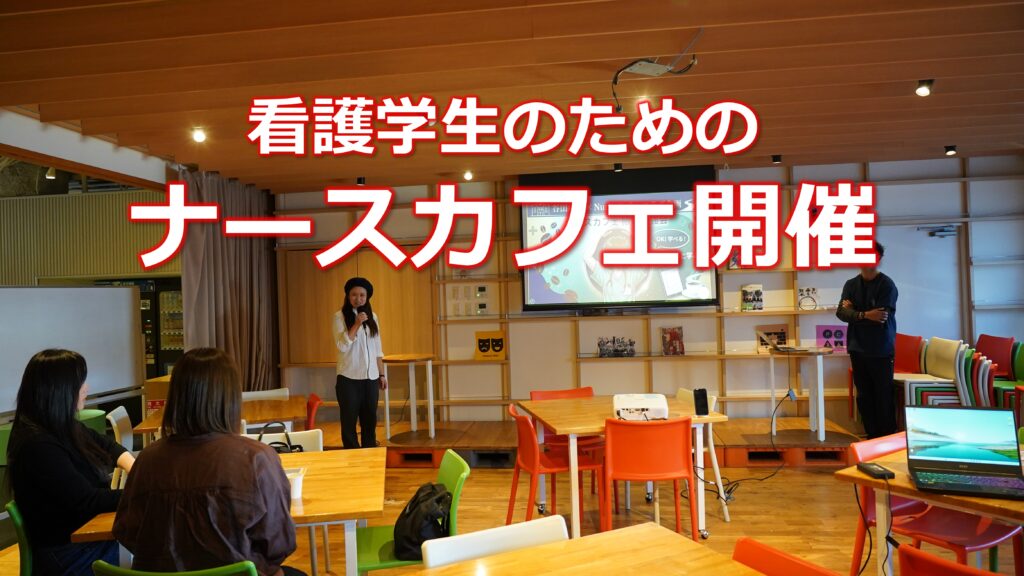 第1回ナースカフェ