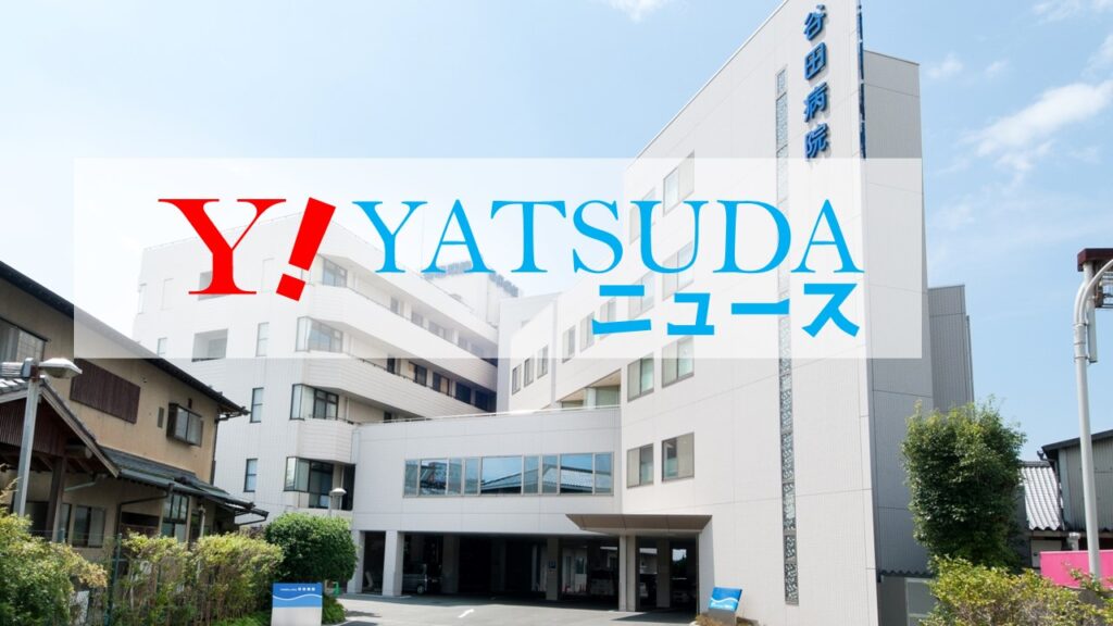 谷田病院の地域活動・院内活動